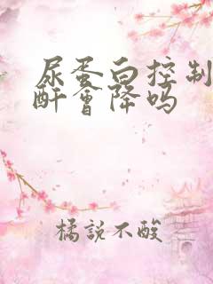 尿蛋白控制好肌酐会降吗