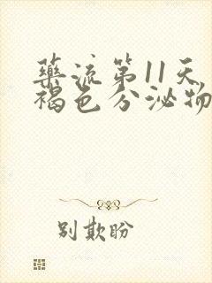 药流第11天有褐色分泌物