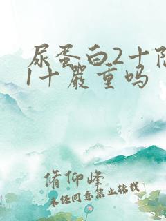 尿蛋白2十隐血1十严重吗