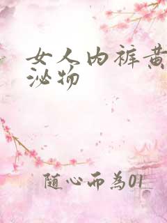 女人内裤黄色分泌物