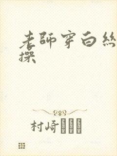 老师穿白丝让我操