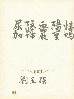 尿隐血阳性3个加号严重吗