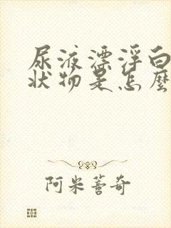 尿液漂浮白色絮状物是怎么回事?