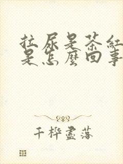 拉尿是茶红色的是怎么回事