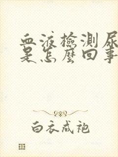 血液检测尿酸高是怎么回事?