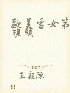 欧美处女第一次视频