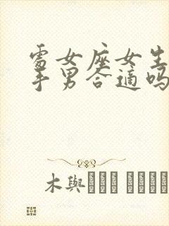 处女座女生和射手男合适吗