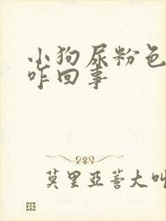 小狗尿粉色的尿咋回事