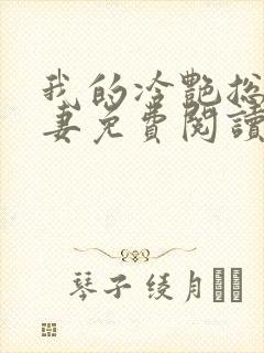 我的冷艳总裁娇妻免费阅读