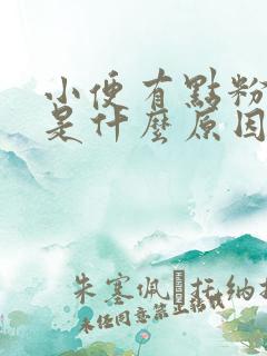 小便有点粉红色是什么原因女性