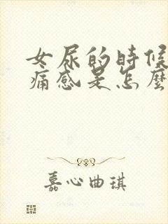 女尿的时候有刺痛感是怎么了