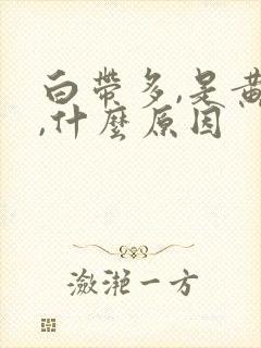 白带多,是黄色,什么原因