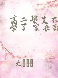 高二学生不想上学了 家长该怎么办