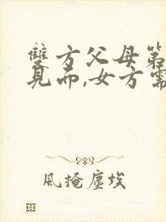 双方父母第一次见面,女方需要准备礼物吗