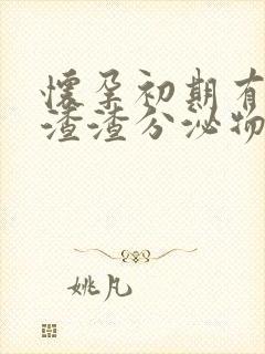 怀孕初期有褐色渣渣分泌物