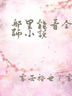 哪里能看全职法师小说