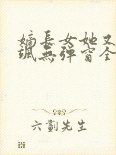 嫡长女她又美又飒无弹窗全文免费阅读