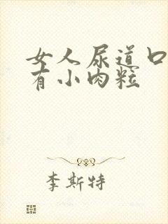 女人尿道口旁边有小肉粒