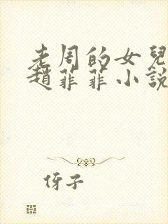 老周的女儿同学赵菲菲小说免费阅读