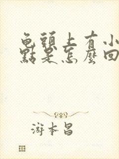 龟头上有小红点点是怎么回事