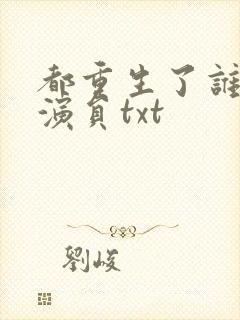 都重生了谁还当演员txt