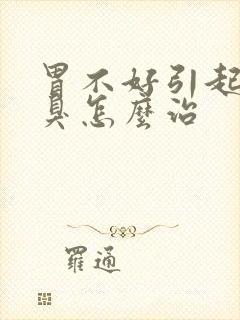 胃不好引起的口臭怎么治