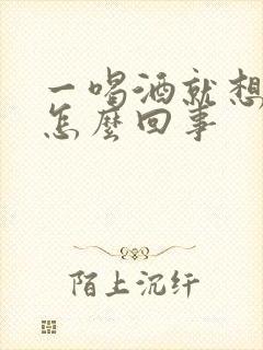 一喝酒就想尿是怎么回事