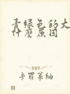 青绿色的大便是什么原因