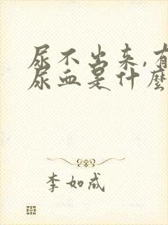 尿不出来,有点尿血是什么原因男