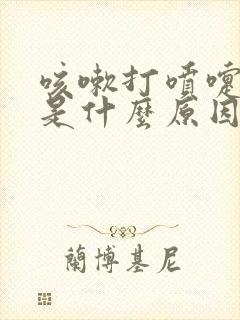 咳嗽打喷嚏尿漏是什么原因怎么治疗