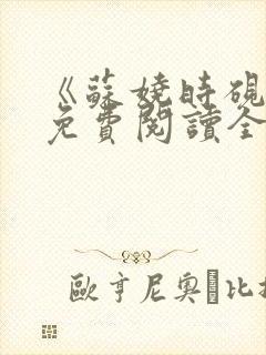 《苏娆时砚清》免费阅读全文