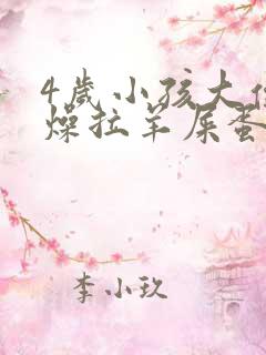 4岁小孩大便干燥拉羊屎蛋怎么办