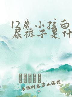 12岁小孩白天尿裤子是什么原因造成的