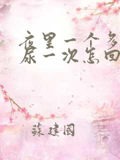 夜里一个多小时尿一次怎回事