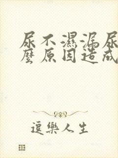 尿不湿漏尿是什么原因造成的