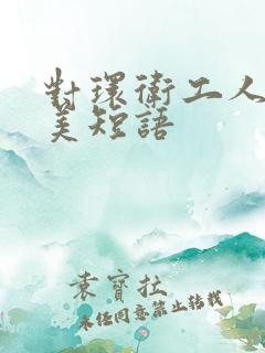 对环卫工人的赞美短语