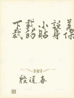 下载小说美女总裁的贴身保镖