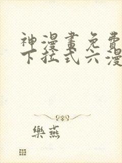 神漫画免费阅读下拉式六漫画