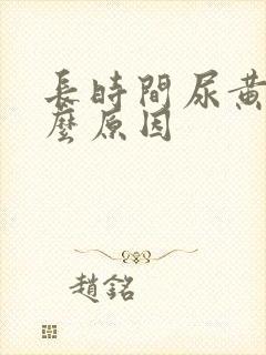 长时间尿黄是什么原因