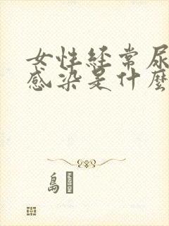 女性经常尿路有感染是什么原因