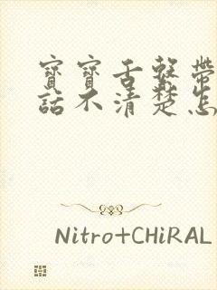 宝宝舌系带短说话不清楚怎么办