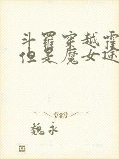 斗罗穿越霍雨浩但是魔女途径