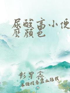 尿酸高小便是什么颜色