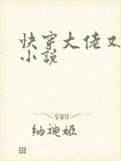 快穿大佬又疯了小说
