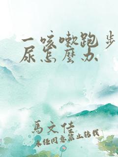 一咳嗽跑步就漏尿怎么办