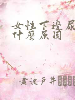 女性下边尿味重什么原因