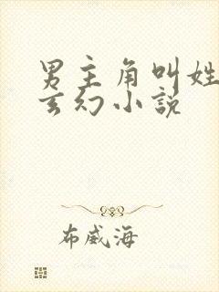 男主角叫姓许的玄幻小说