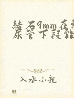 结石9mm在输尿管下段能自行排出吗