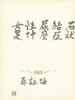 女性尿结石发作是什么症状