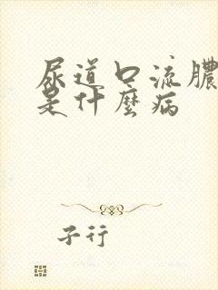 尿道口流脓可能是什么病